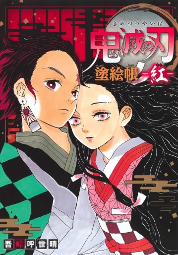 Manga - Manhwa - Kimetsu no Yaiba - Livre de coloriage jp Vol.1