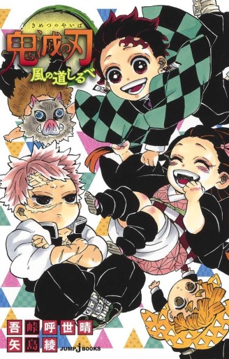 Manga - Manhwa - Kimetsu no Yaiba - Light novel 3 - Kaze no Muchishirube jp Vol.0