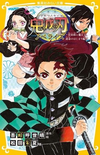 Manga - Manhwa - Kimetsu no Yaiba - Novelize #1 - Tanjirô to Nezuko, Unmei no Hajimari-hen jp Vol.0