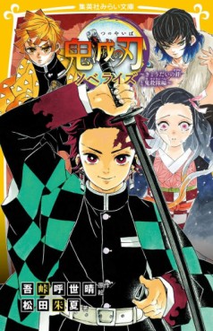 Manga - Manhwa - Kimetsu no Yaiba - Novelize #2 - Kyôdai no Kizuna to Onigorotai-hen jp Vol.0