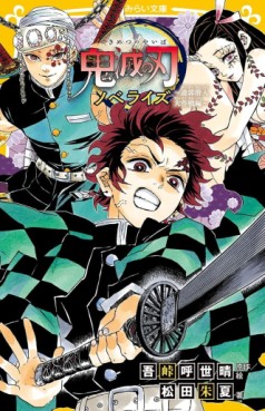 Manga - Manhwa - Kimetsu no Yaiba - Novelize #4 - Yûkaku Sennyû Daisakusen-hen jp Vol.0