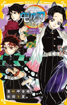 Manga - Manhwa - Kimetsu no Yaiba - Novelize #6 - Mugen-jô Totsunyû! Shinobu no Omoi-hen jp Vol.0