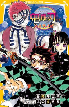 Manga - Manhwa - Kimetsu no Yaiba - Novelize #7 - Akaza to no Tatakai to Inosuke no Kako-hen jp Vol.0