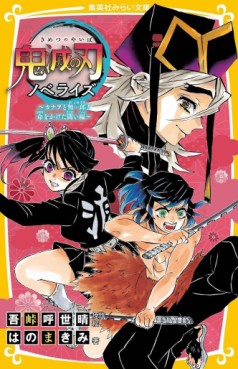 Kimetsu no Yaiba - Novelize #8 - Kanawo to Muichirô! Inochi wo Kaketa Tatakai-hen jp Vol.0