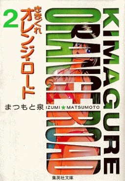 Manga - Manhwa - Kimagure Orange Road - Bunko jp Vol.2