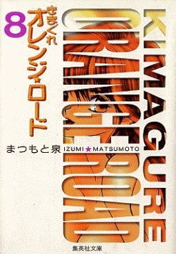 Manga - Manhwa - Kimagure Orange Road - Bunko jp Vol.8