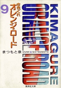 Manga - Manhwa - Kimagure Orange Road - Bunko jp Vol.9