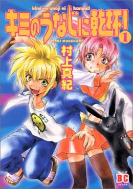 Manga - Manhwa - Kimi no Unaji ni Kanpai! - Sony jp Vol.1