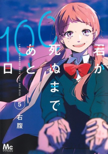 Manga - Manhwa - Kimi Ga Shinu Made Ato 100 Nichi jp Vol.5