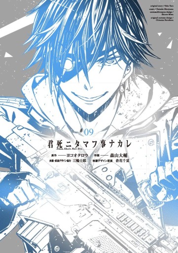 Manga - Manhwa - Kimi Shi ni Tamô Koto Nakare jp Vol.9