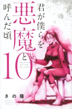 Manga - Manhwa - Kimi ga Bokura wo Akuma to Yonda Koro jp Vol.10