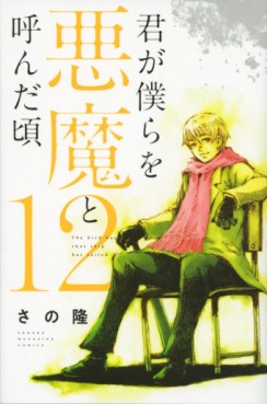 Manga - Manhwa - Kimi ga Bokura wo Akuma to Yonda Koro jp Vol.12