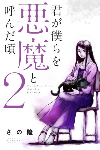 Manga - Manhwa - Kimi ga Bokura wo Akuma to Yonda Koro jp Vol.2