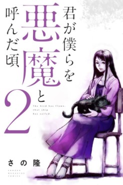 Manga - Manhwa - Kimi ga Bokura wo Akuma to Yonda Koro jp Vol.2