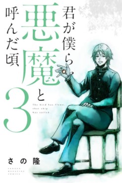 Manga - Manhwa - Kimi ga Bokura wo Akuma to Yonda Koro jp Vol.3