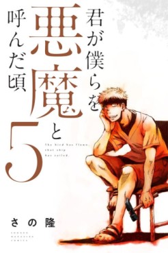 Manga - Manhwa - Kimi ga Bokura wo Akuma to Yonda Koro jp Vol.5