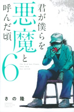 Manga - Manhwa - Kimi ga Bokura wo Akuma to Yonda Koro jp Vol.6