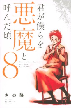 Manga - Manhwa - Kimi ga Bokura wo Akuma to Yonda Koro jp Vol.8