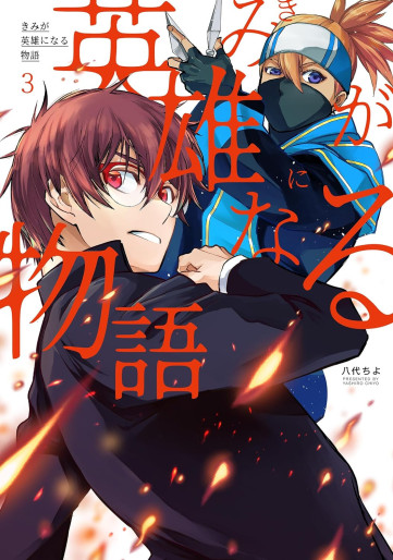 Manga - Manhwa - Kimi ga Eiyû ni Naru Monogatari jp Vol.3