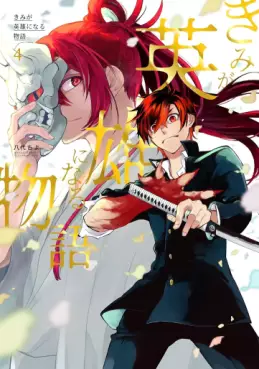 manga - Kimi ga Eiyû ni Naru Monogatari jp Vol.4