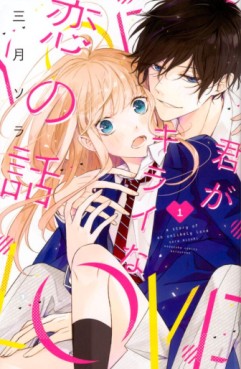 Manga - Manhwa - Kimi ga Kirai na Koi no Hanashi jp Vol.1