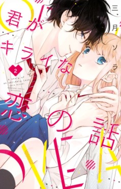 Manga - Manhwa - Kimi ga Kirai na Koi no Hanashi jp Vol.2