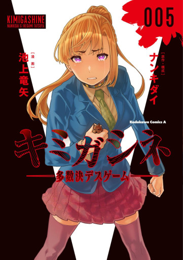 Manga - Manhwa - Kimi ga Shine - Tasuuketsu Death Game jp Vol.5