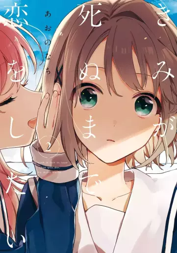 Manga - Manhwa - Kimi ga Shinu made Koi wo shitai jp Vol.2