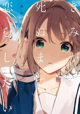 Manga - Manhwa - Kimi ga Shinu made Koi wo shitai jp Vol.2