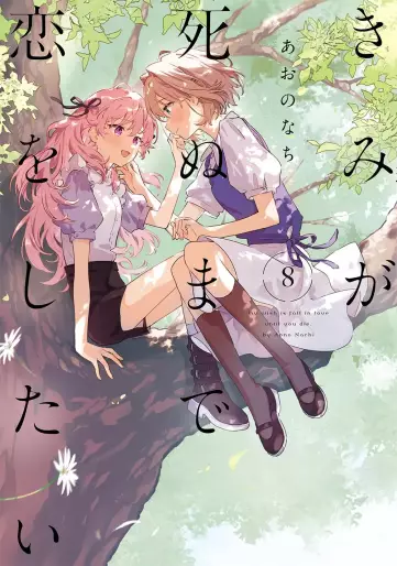 Manga - Manhwa - Kimi ga Shinu made Koi wo shitai jp Vol.8