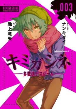 Manga - Manhwa - Kimi ga Shine - Tasuuketsu Death Game jp Vol.3