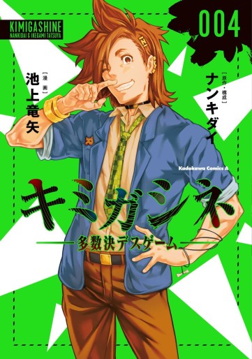 Manga - Manhwa - Kimi ga Shine - Tasuuketsu Death Game jp Vol.4