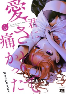 Manga - Manhwa - Kimi ni Aisarete Itakatta - Édition Akita Shoten jp Vol.6