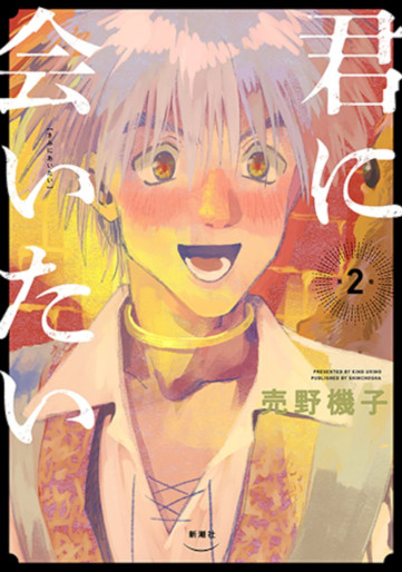 Manga - Manhwa - Kimi ni Aitai jp Vol.2