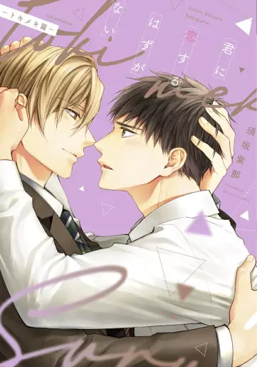 Manga - Manhwa - Kimi ni Koisuru Hazu ga Nai - Tokimeki Hen jp Vol.0