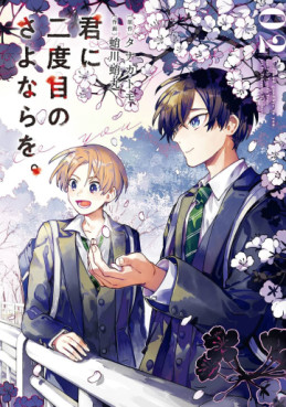 Manga - Manhwa - Kimi ni Nidome no Sayonara wo jp Vol.2