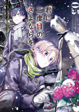 Manga - Manhwa - Kimi ni Nidome no Sayonara wo jp Vol.3