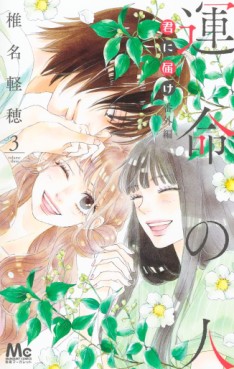 Manga - Manhwa - Kimi ni Todoke - Bangai-hen - Unmei no Hito jp Vol.3