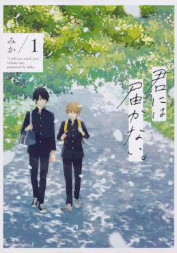 Manga - Manhwa - Kimi ni wa Todokanai jp Vol.1