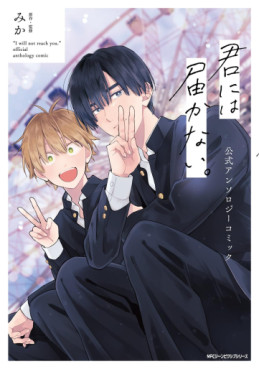 Manga - Manhwa - Kimi ni wa Todokanai - Official Anthology jp Vol.0