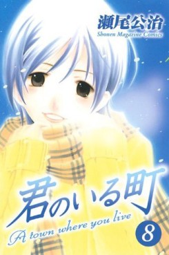 Manga - Manhwa - Kimi no Iru Machi jp Vol.8