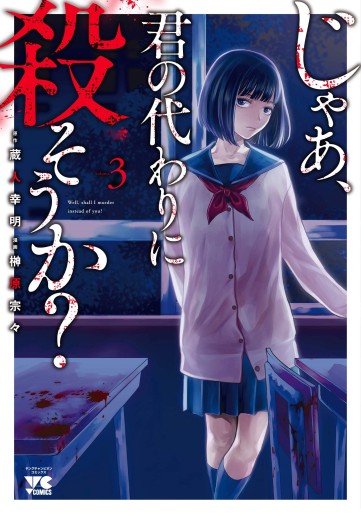 Manga - Manhwa - Jaa, Kimi no Kawari ni Korosô ka jp Vol.3