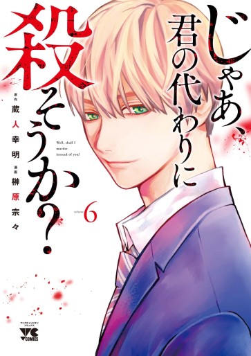 Manga - Manhwa - Jaa, Kimi no Kawari ni Korosô ka jp Vol.6