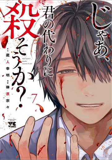Manga - Manhwa - Jaa, Kimi no Kawari ni Korosô ka jp Vol.7