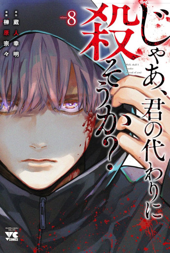 Manga - Manhwa - Jaa, Kimi no Kawari ni Korosô ka jp Vol.8