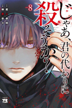 Manga - Manhwa - Kimi no Kawari ni Korosô ka jp Vol.8