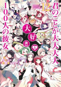 Manga - Manhwa - Kimi no Koto ga Dai Dai Dai Dai Daisuki na 100-nin no Kanojo jp Vol.12