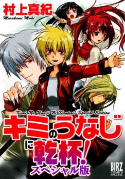 Manga - Manhwa - Kimi no Unaji ni Kanpai! - Nouvelle Edition jp Vol.0
