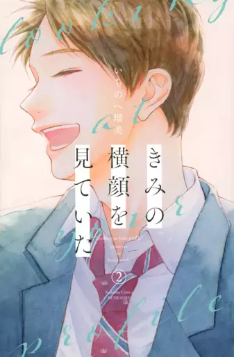Manga - Manhwa - Kimi no Yokogao wo Miteita jp Vol.2