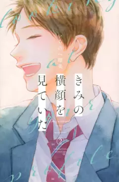 Manga - Manhwa - Kimi no Yokogao wo Miteita jp Vol.2